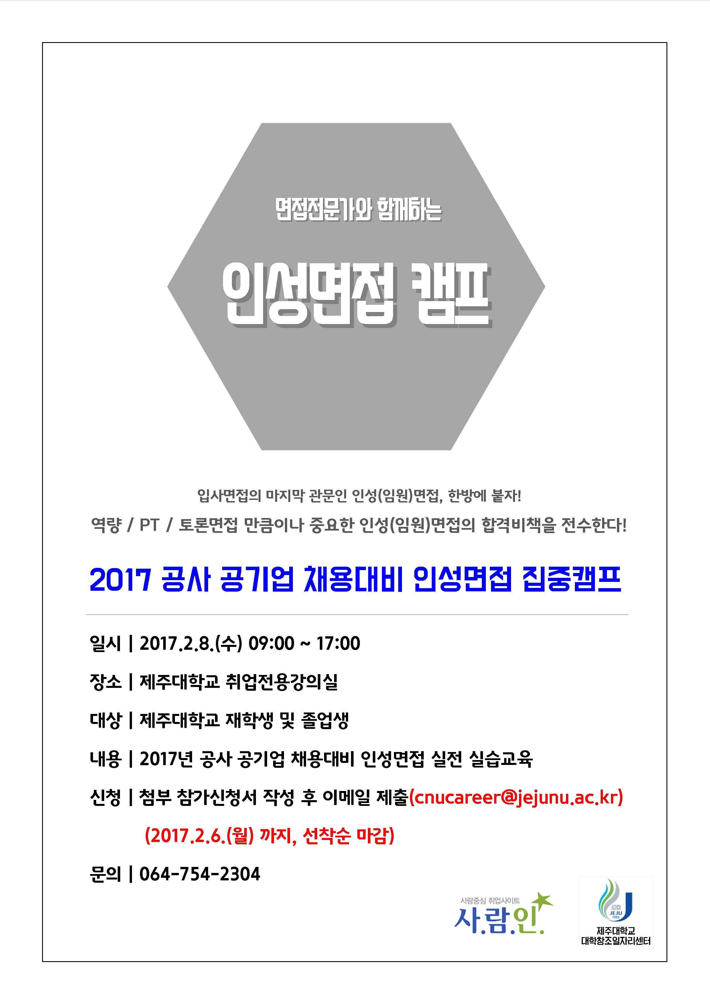 「2017 공사 공기업 채용대비 인성면접 집중캠프(3차)」 운영